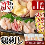 三世代続く鶏肉店の鶏刺し 未カット3種食べ比べセット 計1kg