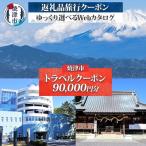 後から 旅行クーポン 60 000円分