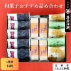 和菓子 詰合せ 4種14個 SS-32WB