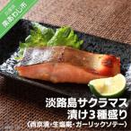 サクラマス漬け3種盛り