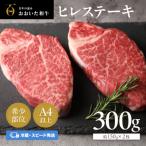 おおいた和牛 ヒレステーキ 計300g