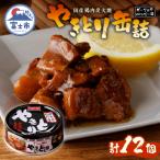 やきとり缶詰 ガーリックペッパー味12缶セット