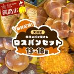 ふるさと納税 釧路市 家計応援!大満足 市場のパン屋さんロスパンセット 13〜18個 詰め合わせ 訳あり F4F-8279