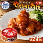 やきとり缶詰 うま辛味24缶セット ホテイ