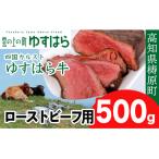 四国カルスト高原で育ったゆすはら牛 ローストビーフ用 500g