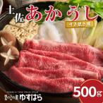 ふるさと納税 梼原町 四国カルスト高原で育った土佐あかうし すき焼き用 500g