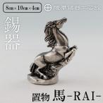 薩摩錫器 馬 -RAIー K-576
