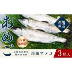 四万十川源流域の清流で育ったゆすはらアメゴ 3匹入り