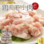 <訳あり> 鶏モモ小肉1kg