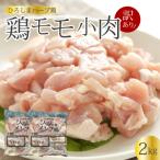 <訳あり> 鶏モモ小肉2kg 1kg×2パック