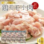 <訳あり> 鶏モモ小肉4kg 1kg×4パック