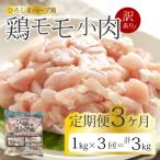 <訳あり> 鶏モモ小肉1kg