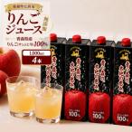 りんごジュース 1L×4本