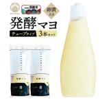 発酵マヨ 卵黄入り チューブタイプ 3本セット