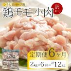 <訳あり> 鶏モモ小肉2kg