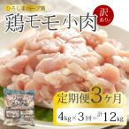 <訳あり> 鶏モモ小肉4kg