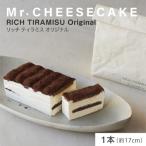 ふるさと納税 品川区 Mr. CHEESECAKE ミスターチーズケーキ リッチ ティラミス オリジナル バッグ