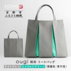 カバン トートバッグ KOSHO ougi