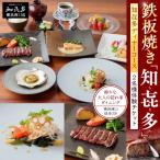 鉄板焼き 知喜多 知喜多コース