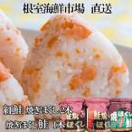 ふるさと納税 根室市 紅鮭焼ほぐし2本、焼きほぐし鮭1本 G-11078