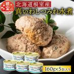 真いわしつみれ水煮160g×5缶 G-78009