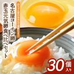 fu.... налог Komaki город [ сырой . длина фолиевая кислота Tama .] Nagoya Coach n яйцо * красный шар изначальный . яйцо еда . сравнение комплект ( всего 30 шт )[132Y09]