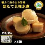 ふるさと納税 根室市 ホタテ貝柱水煮170g×4缶 F-78007