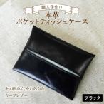 やわらかい本革 ポケットティッシュケース