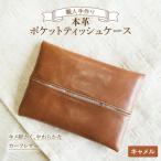 やわらかい本革 ポケットティッシュケース