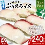 <訳あり 超冷薫 冷凍ぶりスライス 合計80枚