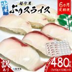 <訳あり 超冷薫 冷凍ぶりスライス 合計80枚