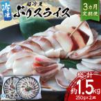 <超冷薫 冷凍ぶりスライス 合計500g