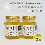 <おとべのはちみつ アカシア130g×2本>