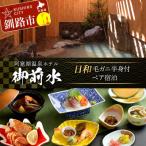 御前水 日和 毛ガニ半身付ペア宿泊 1泊2食