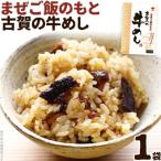 まぜご飯のもと 古賀の牛めし 1袋