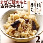 まぜご飯のもと 古賀の牛めし 2袋