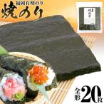 焼のり 福岡有明のり 全形 20枚