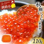 産秋鮭いくら醤油漬け 110g