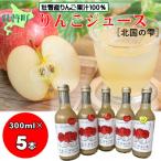 りんごジュース 北国の雫 産りんご100% 300ml×5本