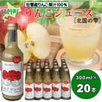 りんごジュース 北国の雫 産りんご100% 300ml×20本