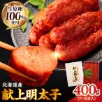 献上明太子 400g
