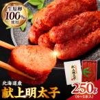 献上明太子 250g