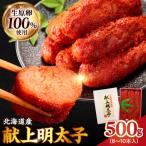 献上明太子 250g×2パック