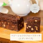 MERLE ベジ ショコラフルーツケーキ