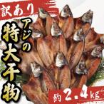 訳あり 特大 アジ 干物 約2.4kg