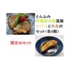 とんふみ特撰 彩の国黒豚味噌漬と角煮のセット 各5個