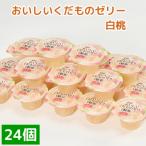 くらしにベルク おいしいくだものゼリー