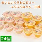 ふるさと納税 熊谷市 くらしにベルク　おいしいくだものゼリー　つぶつぶみかん・白桃