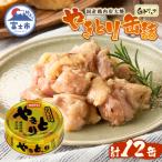 やきとり缶詰 白トリュフ味12缶セット
