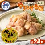やきとり缶詰 白トリュフ味24缶セット